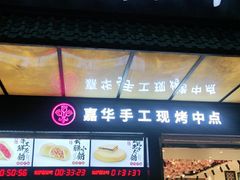 门面-嘉华饼屋JOY BAKERY(南屏街店)