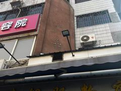-穗银肠粉店(东川路店)