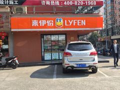 -来伊份(田东路店)