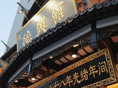 -德兴馆(广东路总店)