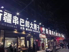 -劳动公园新疆人烤腰子