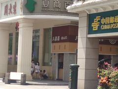 -八婆婆烧仙草(中山路店)