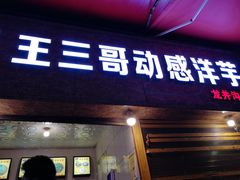 门面-王三哥动感洋芋