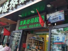 门面-德禄酸奶(莫家街店)