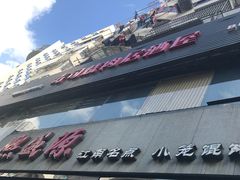 -熙盛源(复兴路店)