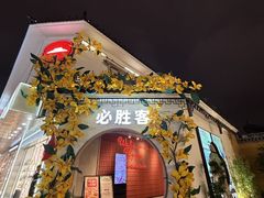 -必胜客(烟火食堂观前店)
