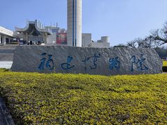 -福建博物院