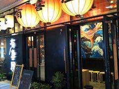 门面-有喜屋·深夜食堂(环宇荟店)
