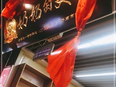 -奶奶的美食(悦立方店)