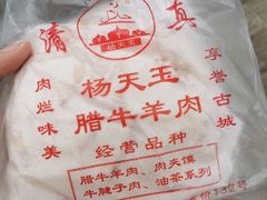 -杨天玉腊牛羊肉