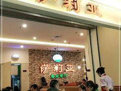 -萨莉亚意式餐厅(彩悦城店)
