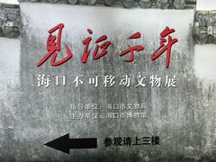 -海口市博物馆