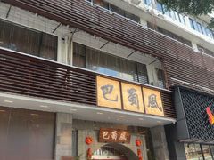 -巴蜀风·地道川菜(总店)