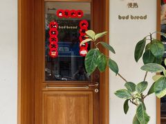 -慢熟面包店bud bread(孩儿巷店)