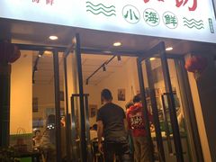 门面-全渔村小海鲜