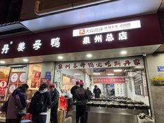 门面-斯丹姜母鸭·古法干香(涂门街总店)