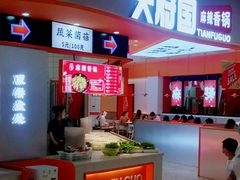 门面-天府国麻辣香锅(黄岛永旺店)