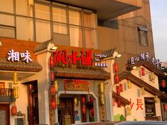门面-湘水谣(芙蓉店)
