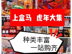 -盒马鲜生(莱蒙都会店)