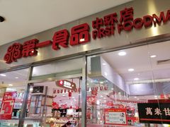 门面-第一食品(中环百联店)