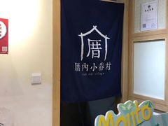 -厝内小眷村(新北万达店)
