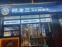 -邢老三肉丸糊辣汤(凤城六路店)