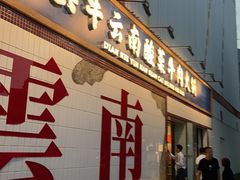 -滇牛云南火锅(桂林路店)