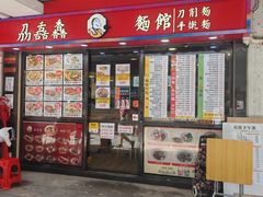 -刕舙馫面馆