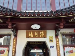 -得月楼·省级非遗·传统苏帮菜(观前店)