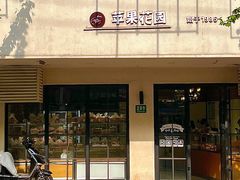 -苹果花园(襄阳南路店)