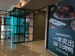 门面-漢舍中国菜馆(889广场店)