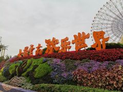 -七彩云南欢乐世界