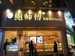 门面-鲍师傅糕点(春熙路店)