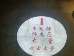 -苏州湾王焰温泉度假酒店