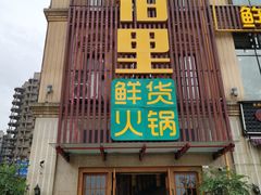 -香佰里鲜货火锅(佳乐金街店)