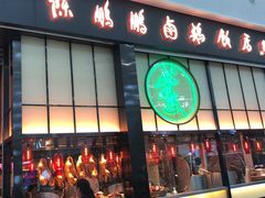 门面-陈鹏鹏潮汕菜(宝安机场T3航站楼店)
