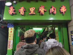 门面-豪香里脊肉串(大中路店)