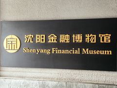 -沈阳金融博物馆