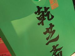 -乾芝斋·苏式糕点·碧螺春茶酥(平江路店)