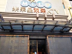 门面-Miohca缪卡KTV(和平店)