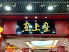 门面-皇上皇腊味店(下九路店)