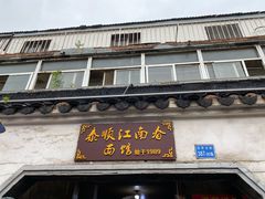 门面-泰顺江南春面馆
