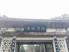 -西湖外事游船(花港观鱼码头)