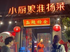 -小厨娘金榜题名(夫子庙秦淮河店)