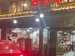 -马记伊源斋涮肉·清真菜(百子湾店)