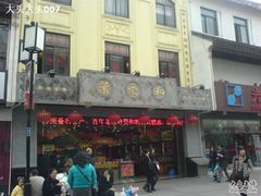DSC00585-叶受和(观前街店)