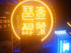 -琶醍壹号•潮菜江景餐吧