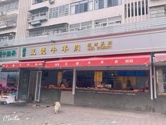 -王德炭烤牛羊肉(西关大街店)
