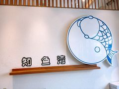 -知渔湾·深海鱼餐厅