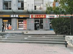 -三元梅园(劲松店)